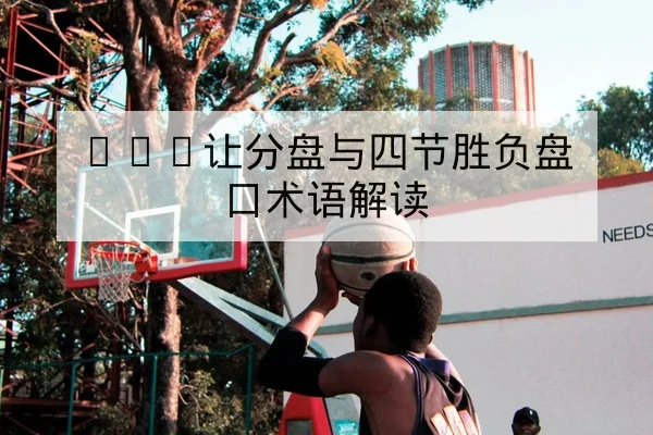 LPL季后赛地图选择与BP策略赛前前瞻