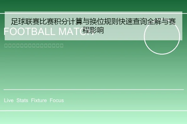 足球联赛比赛积分计算与换位规则快速查询全解与赛程影响