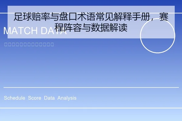 足球赔率与盘口术语常见解释手册，赛程阵容与数据解读